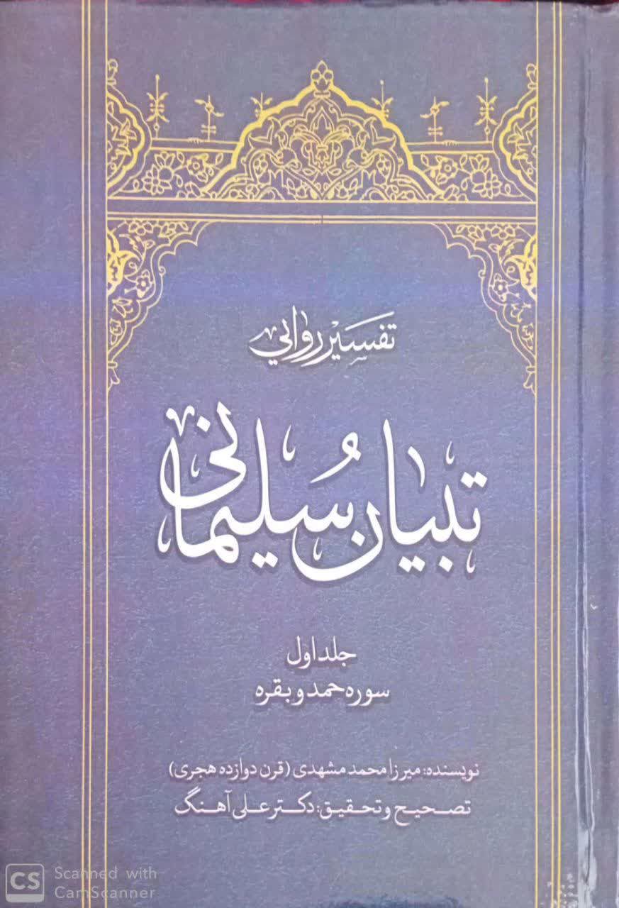 تفسیر تبیان سلیمانی، ج1
