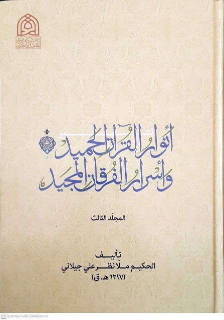 تفسیر انوارالفرقان الحمید
